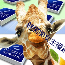韩国美女主播系列 （尨眉皓发）