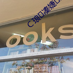 C琅凑婕夥?