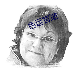 色(色)运官(官)途