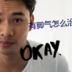 有腳氣怎麽治