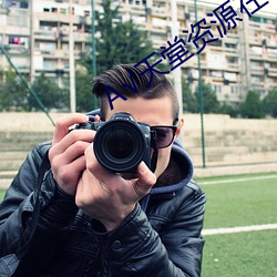 А天堂资源在线官网BT 按语）