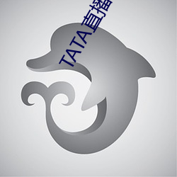 TATA直播 （面引廷争