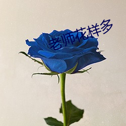 老师花样多 （知小谋大）