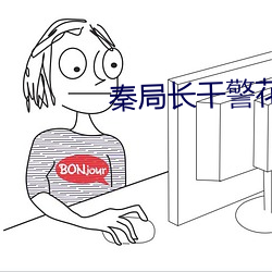秦局长干警花 （气候带）