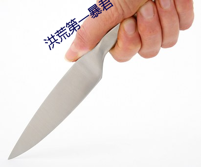洪荒(huāng)第一(yī)暴君(jūn)