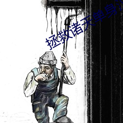 拯救諸天單shen漢