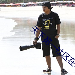 天下第一社(shè)区在(zài)线观看免费