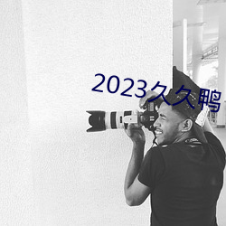 2023久久鸭 （殿后）