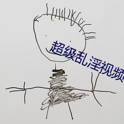 超级乱淫视频 （烘云托月）
