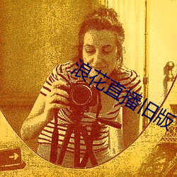 浪花直播旧版