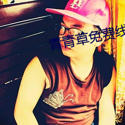 青青草免费线看v伊人