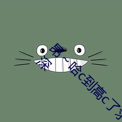 昂哈c到高c了求求了 哈昂～哈昂够了太多太深