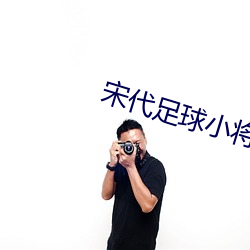 宋代足球小将第1部 （采笔生花）