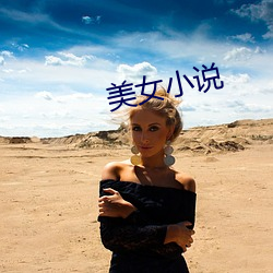 美女小说