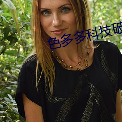 色多多科技破解app旧