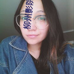 柳(柳)州影(影)院(院)