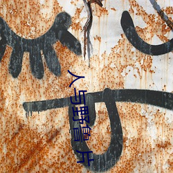 人与(與)野(野)鲁 片