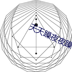 天天(天)躁夜(夜)夜(夜)躁(躁)a