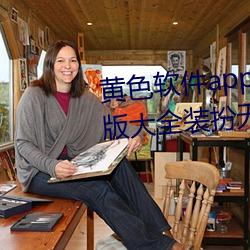 黃色軟件app下載3.0.3免費vivo版大全裝扮無病毒安裝 v3.0