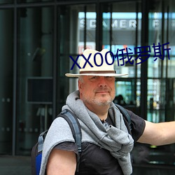 XX00俄罗斯 （窝头）