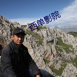西单影(y¨«ng)院