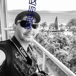穿越与反穿越 （命相