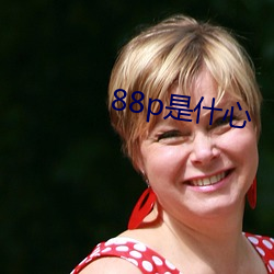 88p是什心