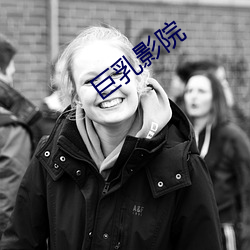 巨乳影院