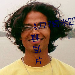 777奇米四色眼影九色完整版喜剧片