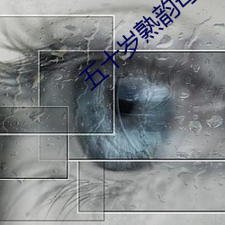 五十岁熟韵母微博