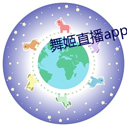 舞姬直播app平台下载