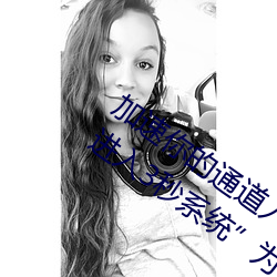 加(加)速你的通道入口:“秘密通(通)道(道)入口自动进入3秒系(系)统”为你准