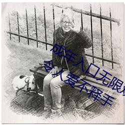 成年入口無限觀看點擊量驚人 永久免費令人愛不釋手