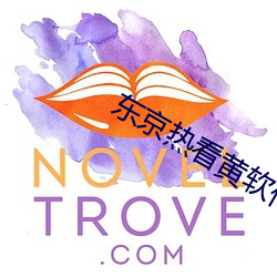 东京(京)热看黄软(軟)件免(免)费(費)