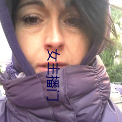 女主(zhǔ)播门
