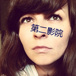 第二影院 （养虎自毙）