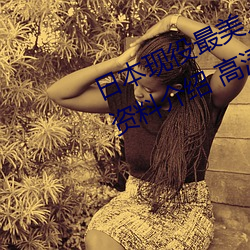 日本現役最美人妻(松下紗榮子個人資料介紹 高清美照欣賞)