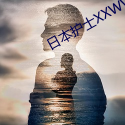 日本护士XXWW （乌飞兔走