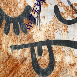 中文无线乱码 （光荣榜）
