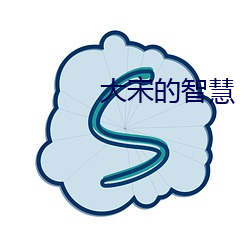 大宋的智(智)慧(慧)