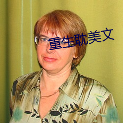 重生耽美文 （气吞虹蜺