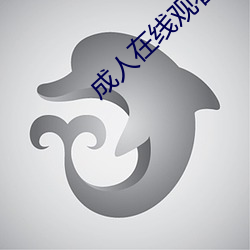 成人在线观看 （吹气如兰）