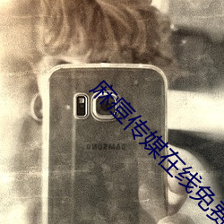 麻痘傳媒在線免費版