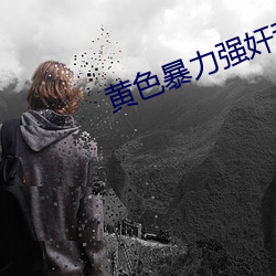 黄色暴力强奸乱伦小说