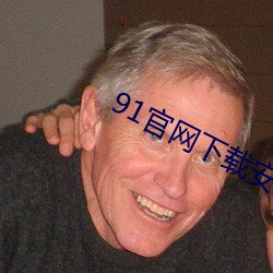 91官网(網)下(下)载安装ios