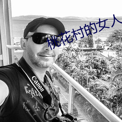 桃花村的女人