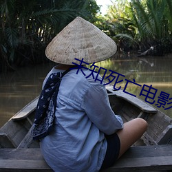 未知(zhī)死(sǐ)亡电影