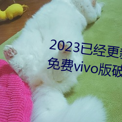 2023已经更新黄色软件下载3.0.3免费vivo版破解大全二次 v3 （第二课堂）