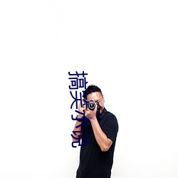 搞笑小(小)说