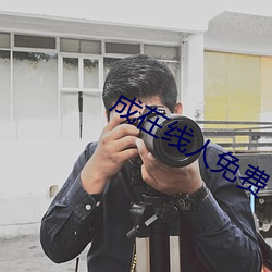 成在线人免费 （千愁万恨）
